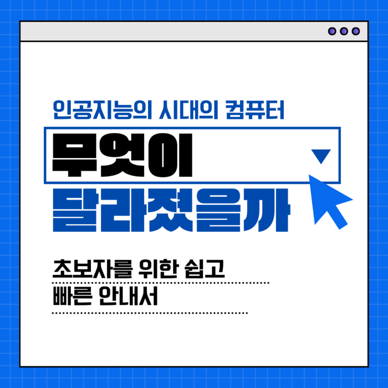 인공지능 시대, 컴퓨터 개론: 초보자를 위한 쉽고 빠른 안내서